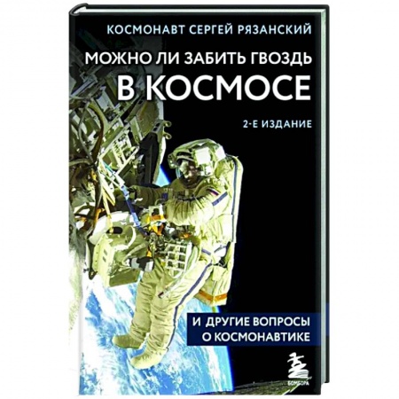 Астрономия, книга Можно ли забить гвоздь в космосе и другие вопросы о космонавтике заказать