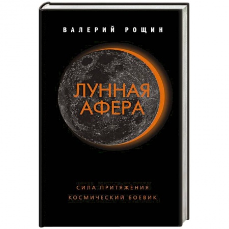 Отечественный мужской детектив, книга Лунная афера заказать