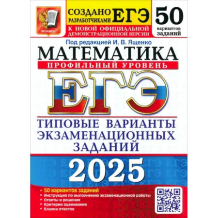 Математика. Алгебра. Геометрия, книга Егэ 2025. Математика. Профильный уровень. 50 вариантов. Типовые варианты экзаменационных заданий заказать