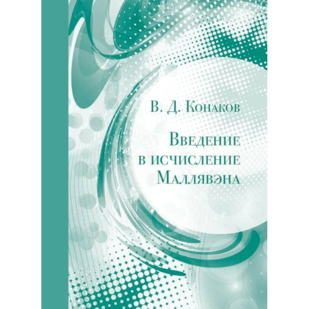 Математика, книга Введение в исчисление Маллявэна заказать