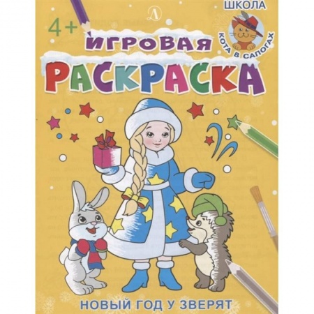 Новогодняя тема, книга Новый год у зверят заказать