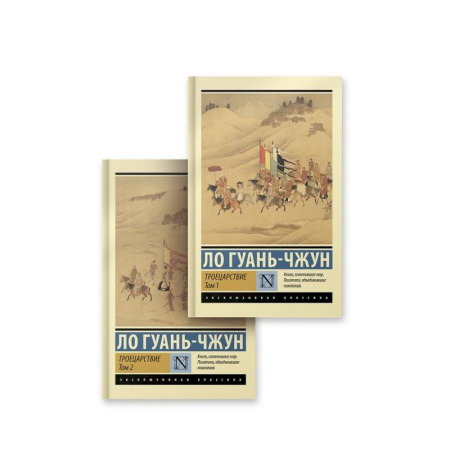 Зарубежная классика, книга Троецарствие. Комплект из 2 книг заказать