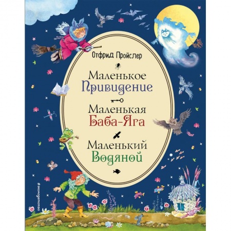 Сказки зарубежных писателей, книга Маленькая Баба-Яга. Маленький Водяной. Маленькое Привидение заказать