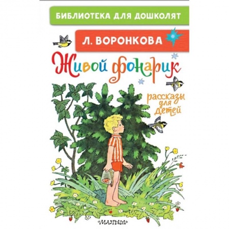 Повести и рассказы о детях, книга Живой фонарик. Рассказы для детей заказать