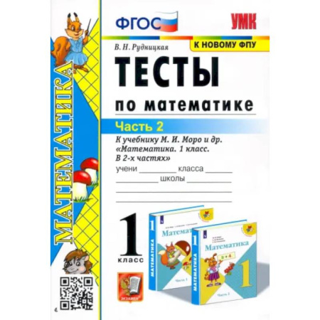 Математика. Алгебра. Геометрия, книга Математика. 1 класс. Тесты к учебнику М.И. Моро и др. Часть 2 заказать