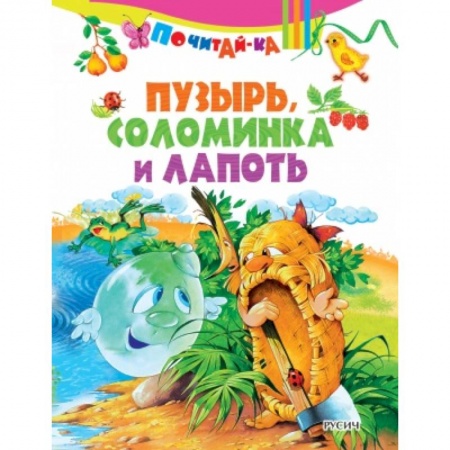 Сказки и истории для малышей, книга Пузырь, соломинка и лапоть заказать