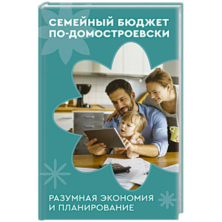 Общие вопросы, книга Семейный бюджет по-домостроевски. Разумная экономия и планирование заказать