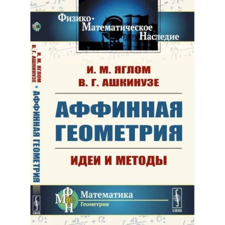 Математика, книга Аффинная геометрия: Идеи и методы высшей (аффинной) геометрии без отрыва от элементарной геометрии заказать