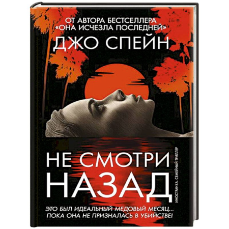Зарубежный детектив, книга Не смотри назад заказать
