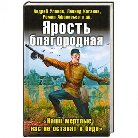 Книги, книга Ярость благородная. 'Наши мертвые нас не оставят в беде' заказать