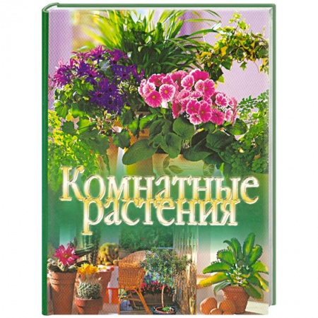 Книги, книга Комнатные растения заказать
