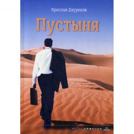 Русская современная проза, книга Пустыня заказать