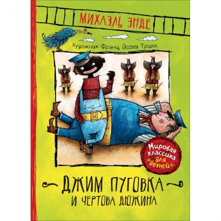 Сказки зарубежных писателей, книга Джим Пуговка и чертова дюжина заказать