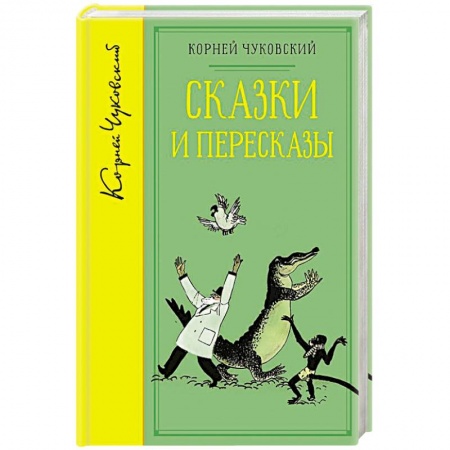 Сказки отечественных писателей, книга Сказки и пересказы.Чуковский заказать