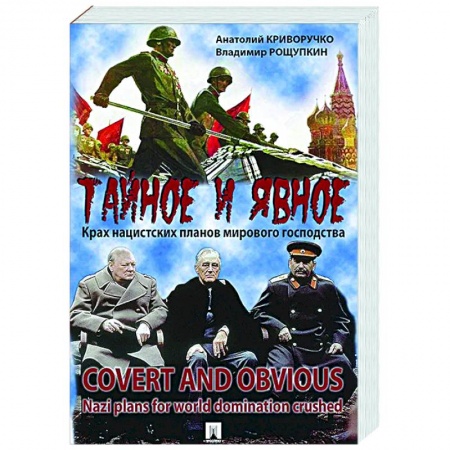 Вторая мировая война (1939-1945), книга Тайное и явное.Крах нацистских планов мирового государства заказать