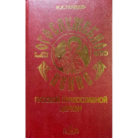 Церковное искусство и пение. Символика, книга Богослужебное пение Русской Православной Церкви. В 2-х томах заказать