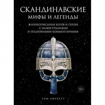 Эпос. Фольклор. Мифы, книга Скандинавские мифы и легенды.Жизнеоп.богов и героев с иллюстр.и подробн.коммент.(18+) заказать
