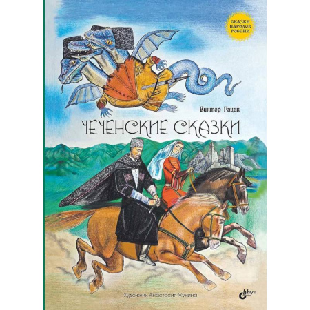 Сказки народов мира, книга Чеченские сказки заказать