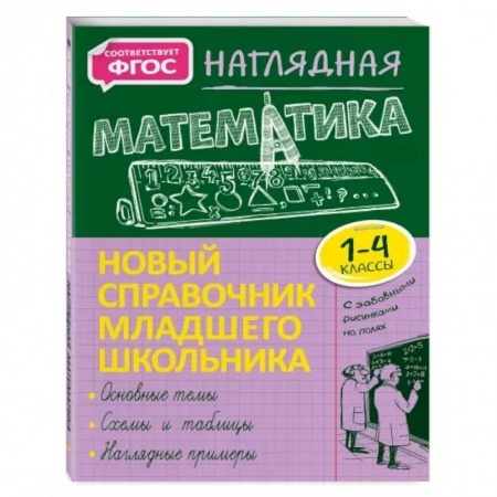 Математика. Алгебра. Геометрия, книга Наглядная математика заказать