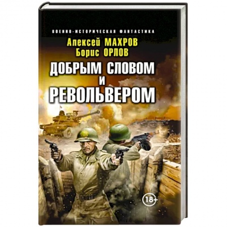 Боевая фантастика, книга Добрым словом и револьвером заказать