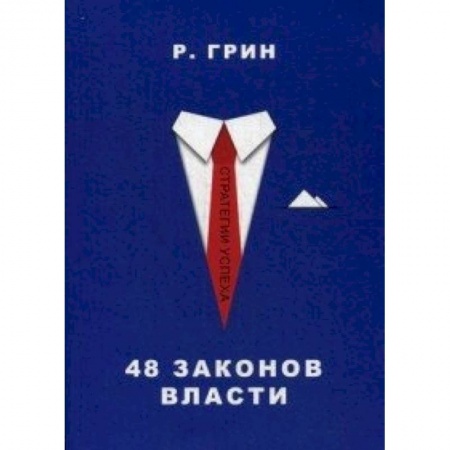 Книги, книга 48 законов власти заказать