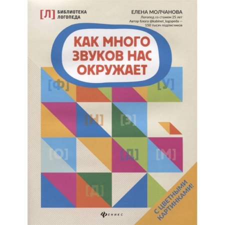 Развитие речи. Чтение, книга Как много звуков нас окружает заказать