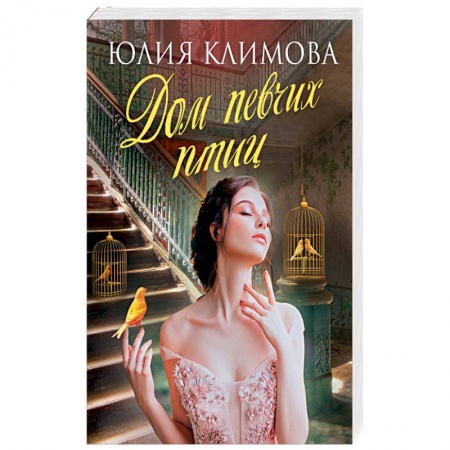 Отечественный любовный роман, книга Дом певчих птиц заказать
