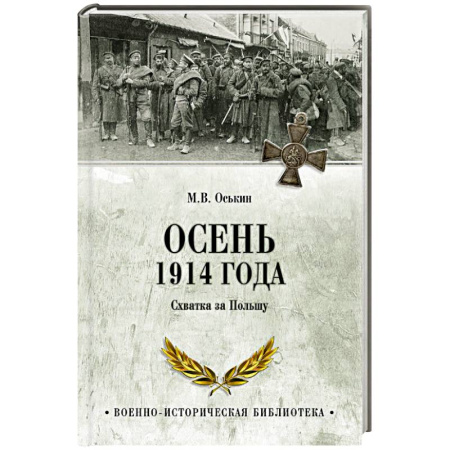 Военные действия, сражения, книга Осень 1914 года. Схватка за Польшу заказать