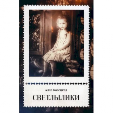 Повести и рассказы о детях, книга Светлылики заказать
