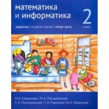 Математика. Алгебра. Геометрия, книга Математика и информатика. 2 класс. Задачник. Часть 5 заказать