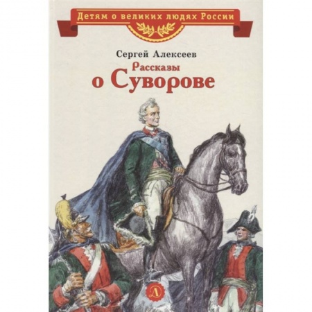 Проза для детей, книга Рассказы о Суворове заказать