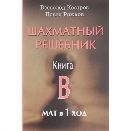 Шахматы. Шашки, книга Шахматный решебник. Книга B. Мат в 1 ход заказать