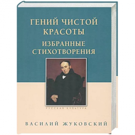 Русская поэзия, книга Гений чистой красоты. Избранные стихотворения заказать