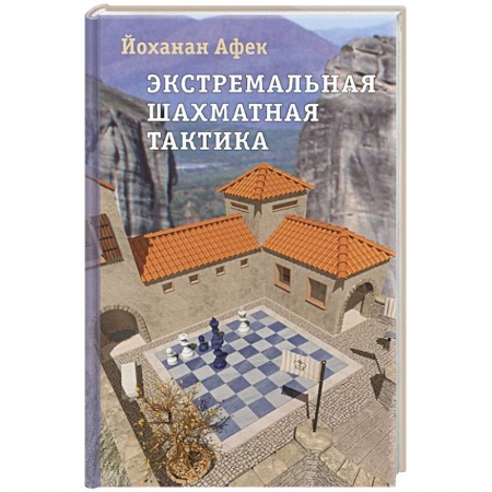 Шахматы. Шашки, книга Экстремальная шахматная тактика заказать