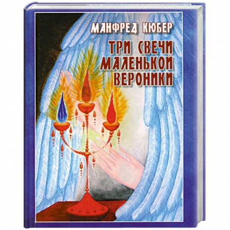 Книги, книга Три свечи маленькой Вероники заказать