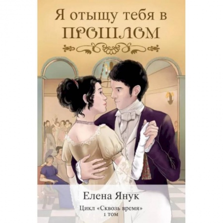 Русское фэнтези, книга Я отыщу тебя в прошлом. Том 1 заказать