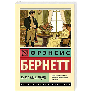 Как стать леди Как стать леди