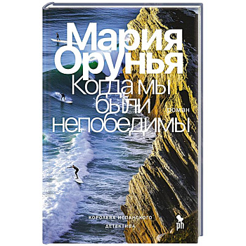 Когда мы были непобедимы Когда мы были непобедимы