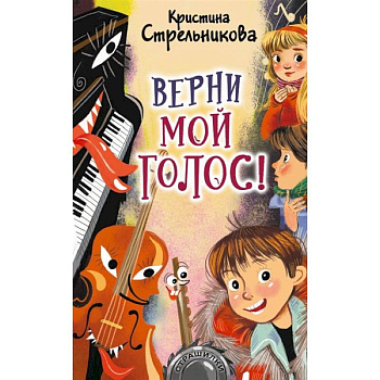 Верни мой голос! Верни мой голос!