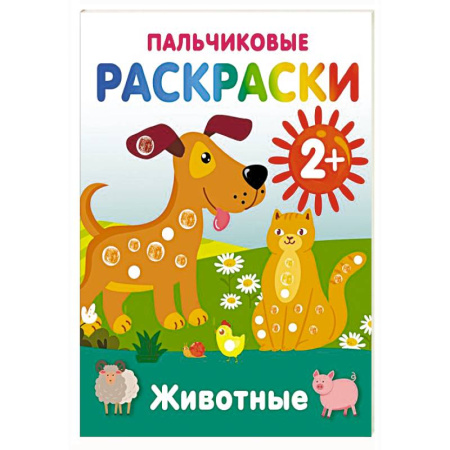Животные. Птицы. Растения, книга Животные. Пальчиковые раскраски заказать