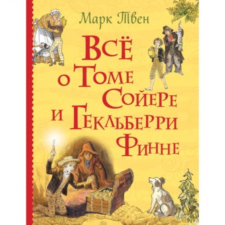 Повести и рассказы о детях, книга Все о Томе Сойере и Гекльберри Финне заказать