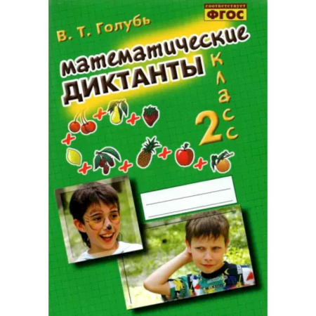 Математика. Алгебра. Геометрия, книга Математические диктанты. 2 класс. Практическое пособие для начальной школы. ФГОС заказать