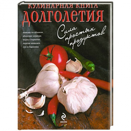 Книги, книга Кулинарная книга долголетия заказать