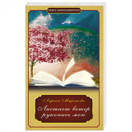 Книги, книга Листает ветер рукопись мою заказать