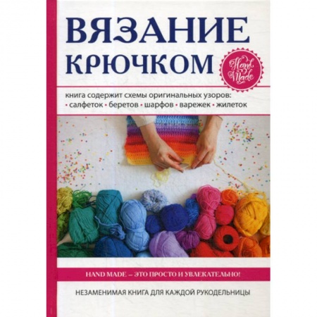 Другие виды ремесел и рукоделия, книга Вязание крючком заказать