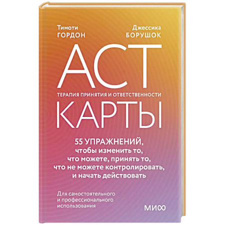 Психология, книга ACT-карты. 55 упражнений, чтобы изменить то, что можете, принять то, что не можете контролировать, и начать действовать заказать