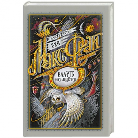 Русская фантастика, книга Власть несбывшегося заказать
