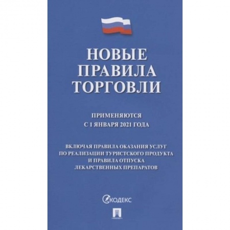 Финансовое право, книга Новые правила торговли. Применяются с 1 января 2021 года заказать