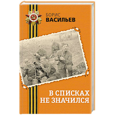 Историческая отечественная проза, книга В списках не значился заказать