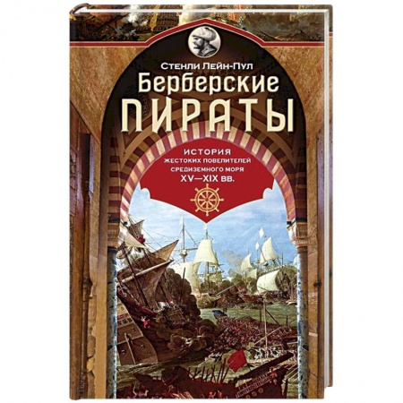Общественно-политическая литература, книга Берберские пираты. История жестоких повелителей Средиземного моря ХV-ХIХ вв заказать